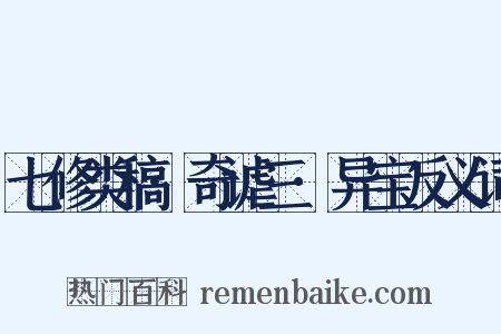七修类稿·奇谑三·异宝反义词是什么意思的图片